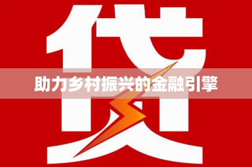 林周助力乡村振兴的金融引擎