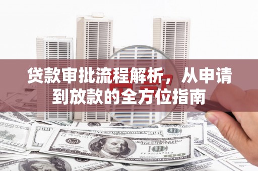 林周贷款审批流程解析，从申请到放款的全方位指南