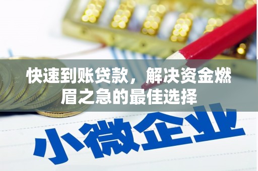 林周快速到账贷款，解决资金燃眉之急的最佳选择