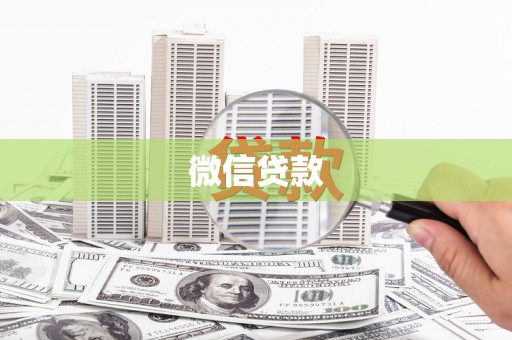 林周微信贷款