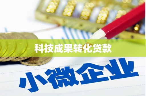 林周科技成果转化贷款