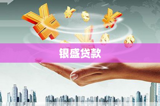 林周银盛贷款