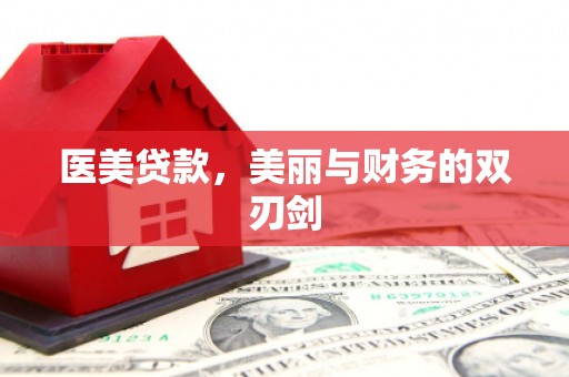 林周医美贷款，美丽与财务的双刃剑