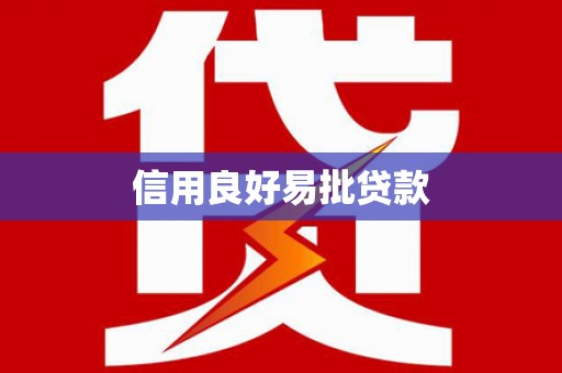林周信用良好易批贷款