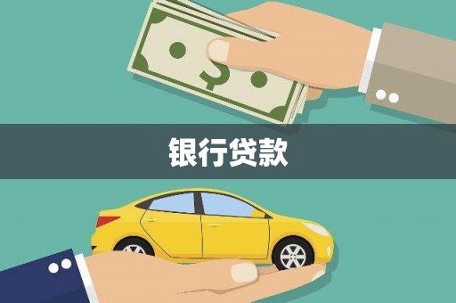 林周银行贷款