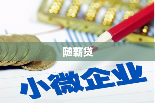 林周随薪贷