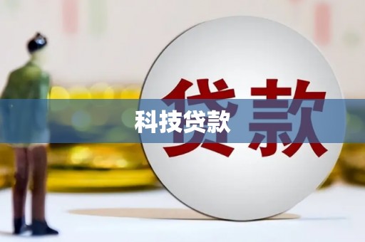 林周科技贷款