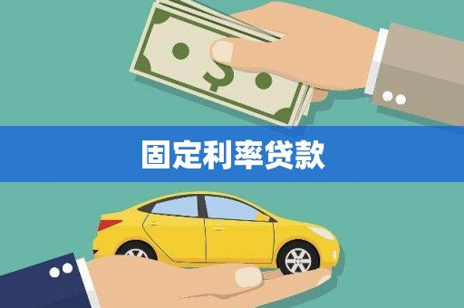 林周固定利率贷款