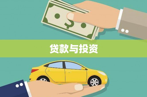 林周贷款与投资