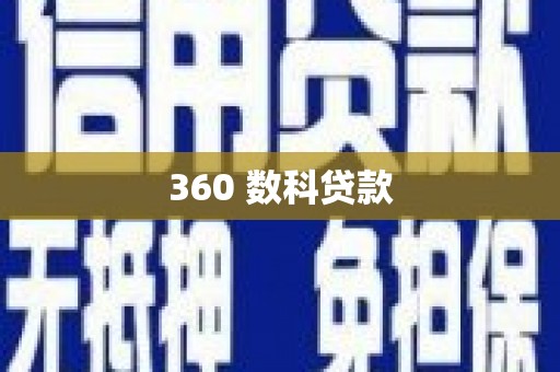 林周360 数科贷款