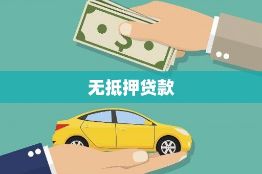 林周无抵押贷款
