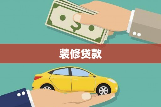 林周装修贷款