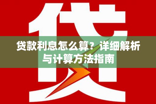 林周贷款利息怎么算？详细解析与计算方法指南
