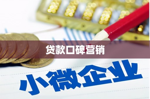 林周贷款口碑营销