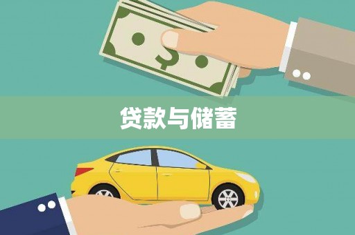 林周贷款与储蓄
