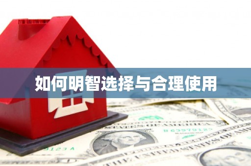 林周如何明智选择与合理使用