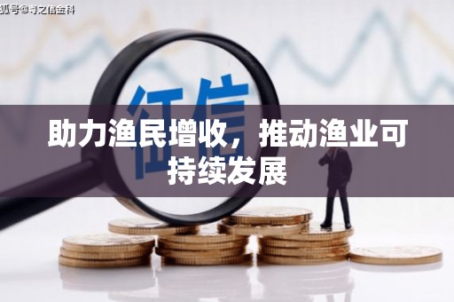 林周助力渔民增收，推动渔业可持续发展