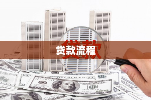 林周贷款流程