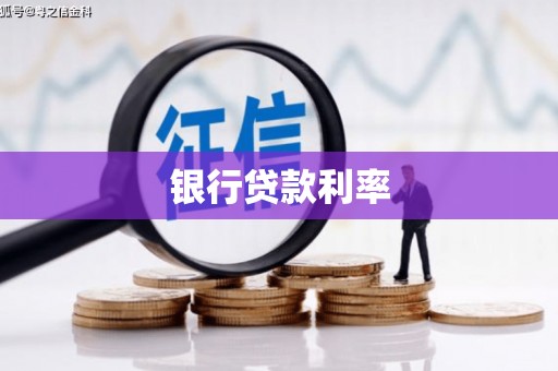 林周银行贷款利率