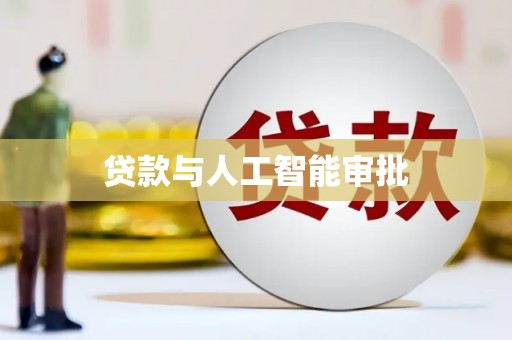 林周贷款与人工智能审批