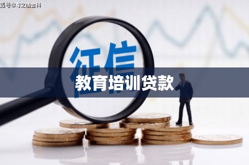 林周教育培训贷款