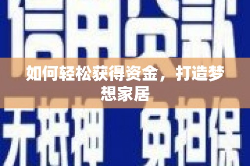 林周如何轻松获得资金，打造梦想家居