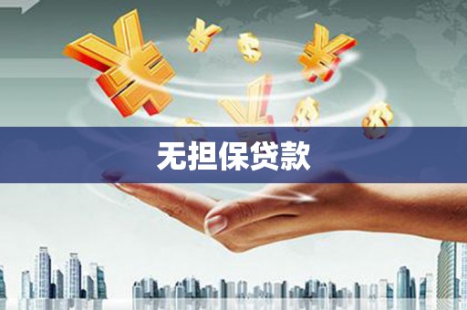 林周无担保贷款