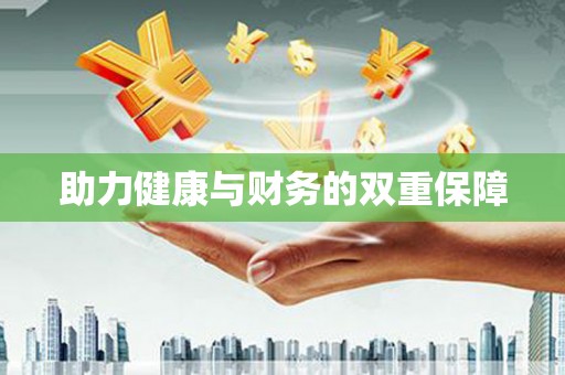 林周助力健康与财务的双重保障