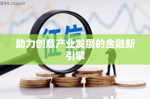 林周助力创意产业发展的金融新引擎