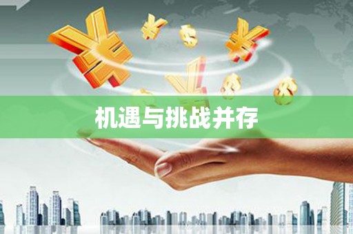 林周机遇与挑战并存