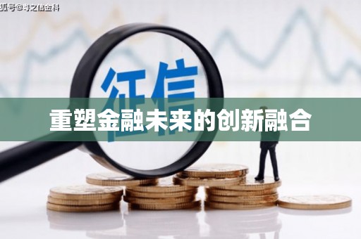 林周重塑金融未来的创新融合