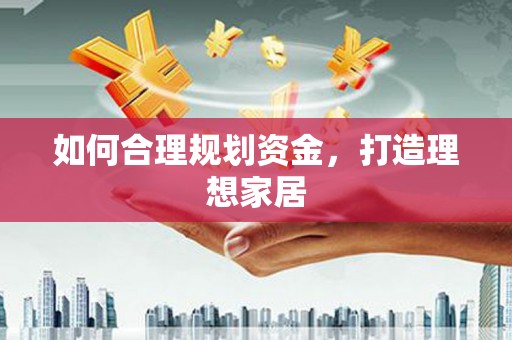林周如何合理规划资金，打造理想家居