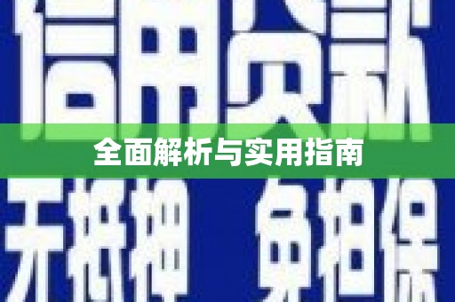 林周全面解析与实用指南