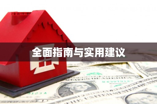 林周全面指南与实用建议