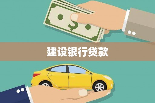 林周建设银行贷款