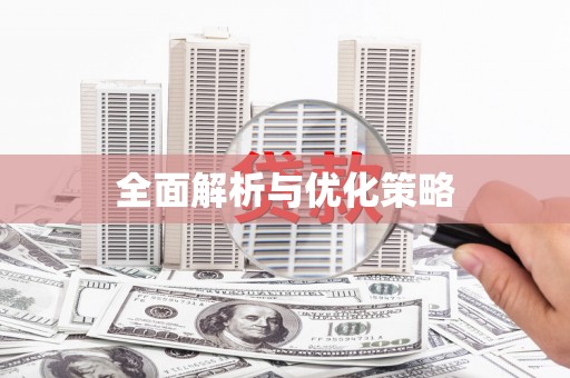 林周全面解析与优化策略