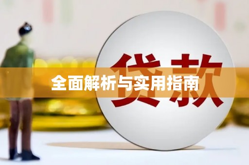 林周全面解析与实用指南