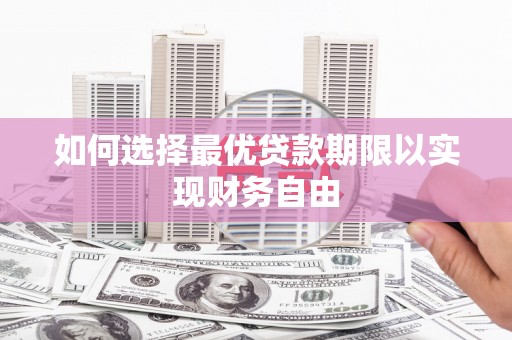 林周如何选择最优贷款期限以实现财务自由
