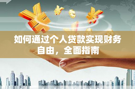 林周如何通过个人贷款实现财务自由，全面指南