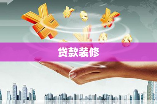 林周贷款装修