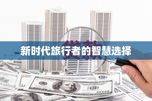 林周新时代旅行者的智慧选择