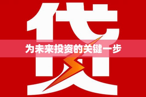 林周为未来投资的关键一步