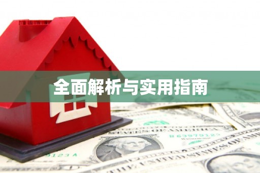 林周全面解析与实用指南