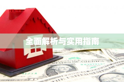 林周全面解析与实用指南