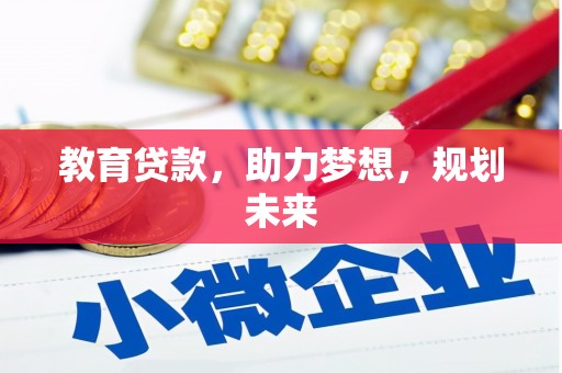林周教育贷款，助力梦想，规划未来
