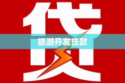林周旅游开发贷款
