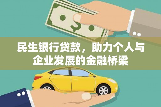 林周民生银行贷款，助力个人与企业发展的金融桥梁