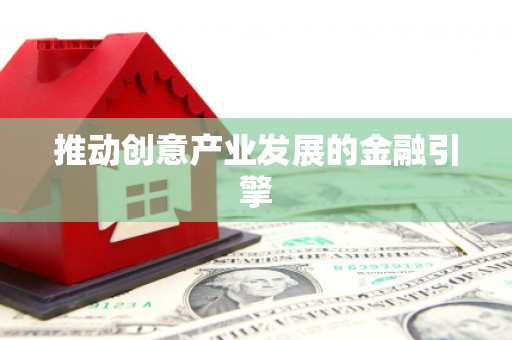 林周推动创意产业发展的金融引擎
