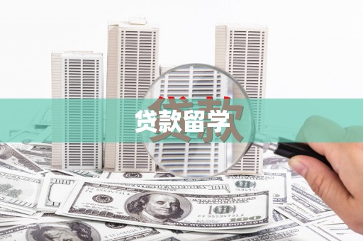 林周贷款留学