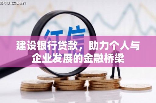 林周建设银行贷款，助力个人与企业发展的金融桥梁